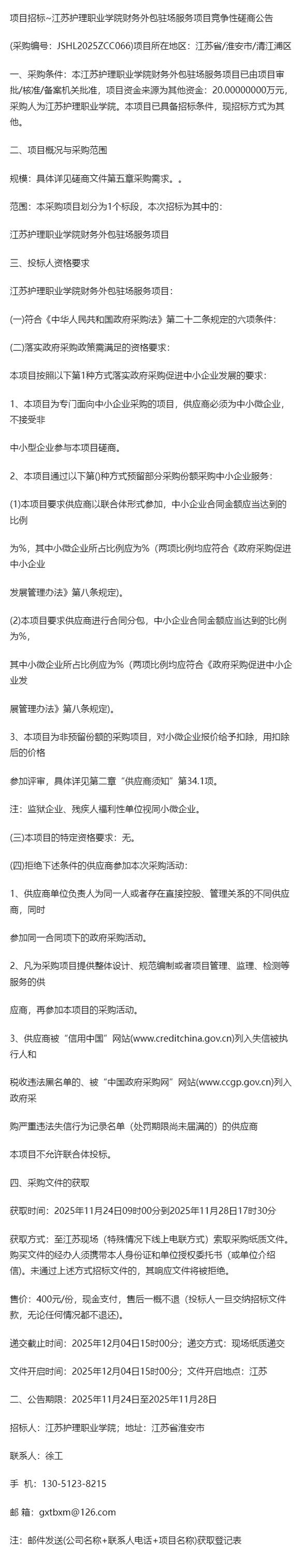 江苏护理职业学院财务外包驻场服务项目竞争性磋商公告解读 软件外包服务的新机遇