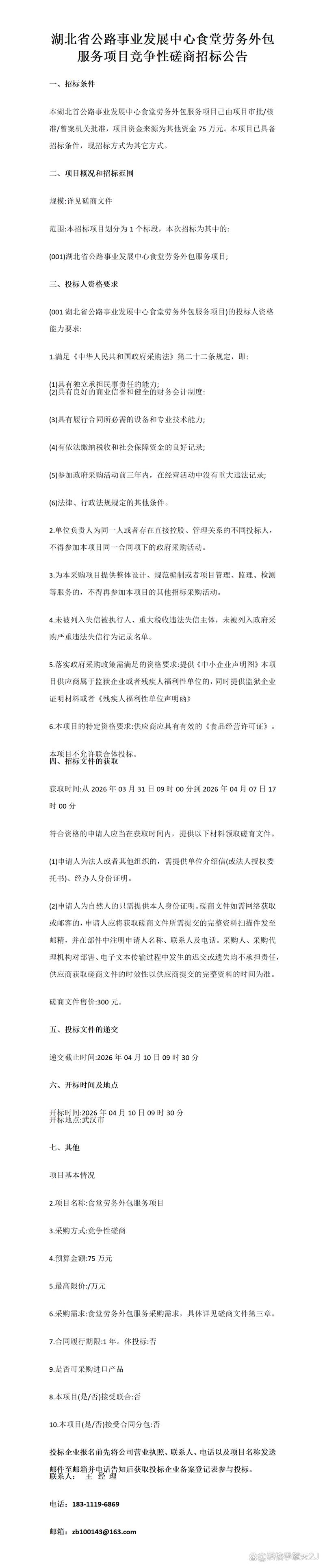 湖北省公路事业发展中心食堂劳务外包服务项目竞争性磋商公告